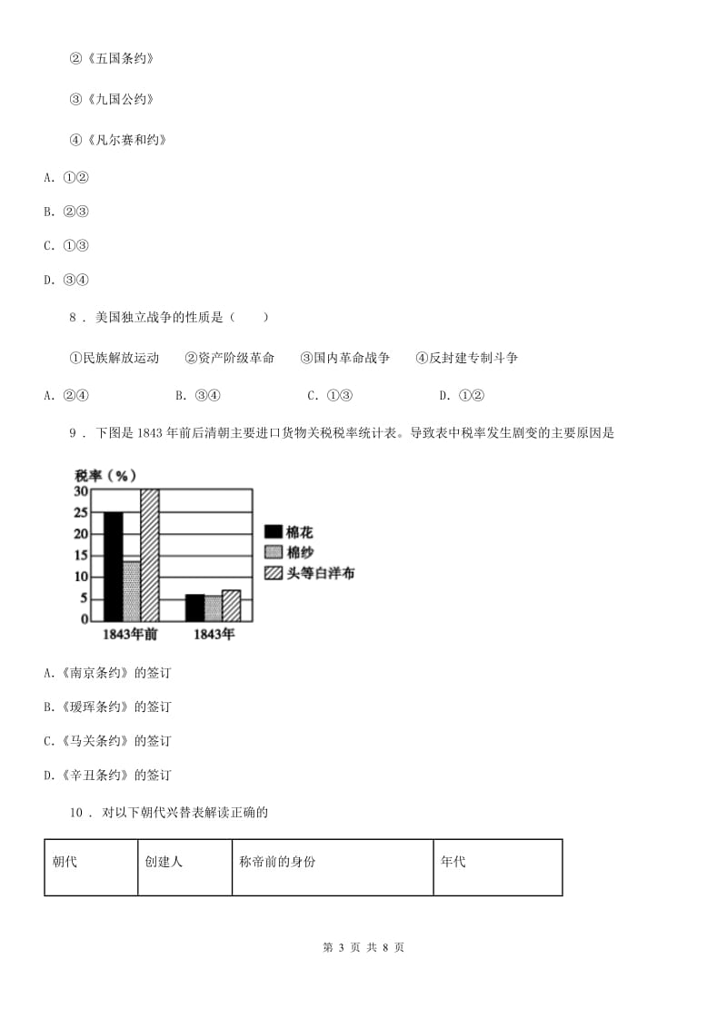 人教版2019-2020学年中考一模历史试卷（II）卷_第3页