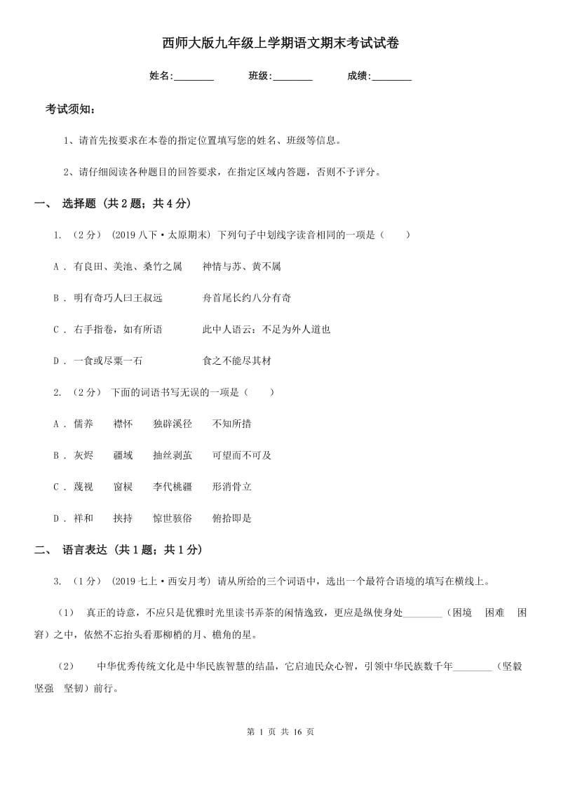 西师大版九年级上学期语文期末考试试卷(练习)_第1页