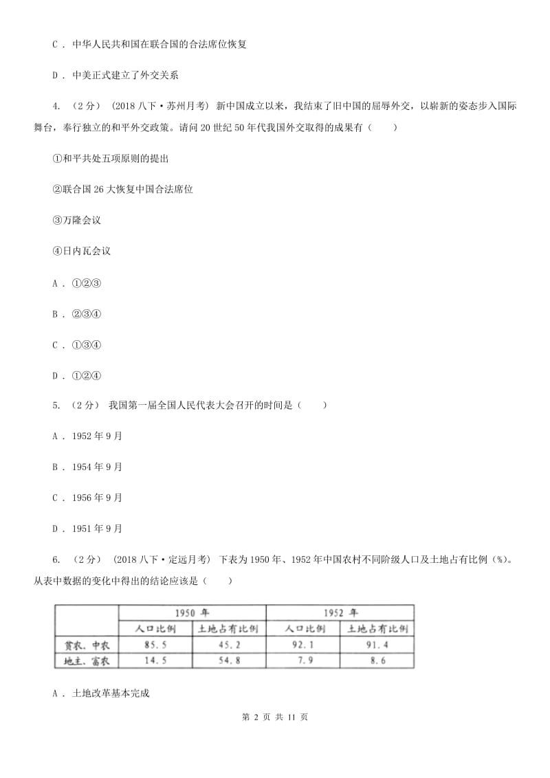 岳麓版八年级下学期历史第一次月考模拟卷C卷(测试)_第2页