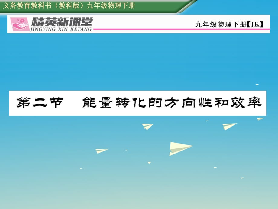 九年級(jí)物理下冊 第11章 物理學(xué)與能源技術(shù) 第2節(jié) 能量轉(zhuǎn)化的方向性和效率課件 （新版）教科版_第1頁