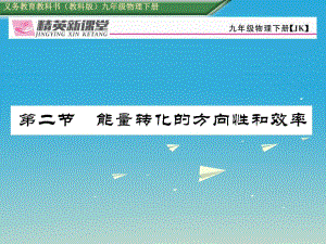 九年級物理下冊 第11章 物理學與能源技術 第2節(jié) 能量轉化的方向性和效率課件 （新版）教科版