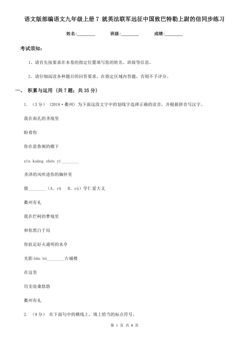 语文版部编语文九年级上册7 就英法联军远征中国致巴特勒上尉的信同步练习_第1页