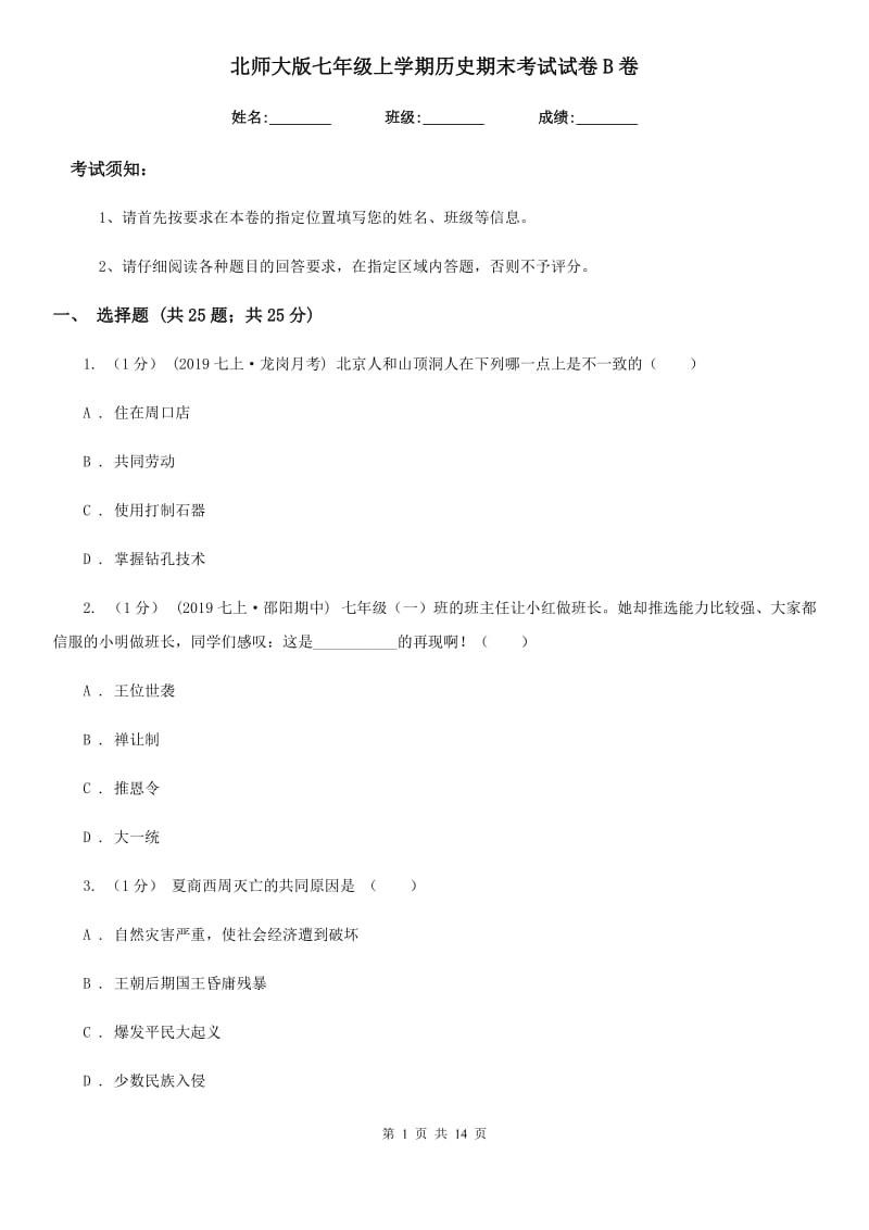 北师大版七年级上学期历史期末考试试卷B卷（检测）_第1页