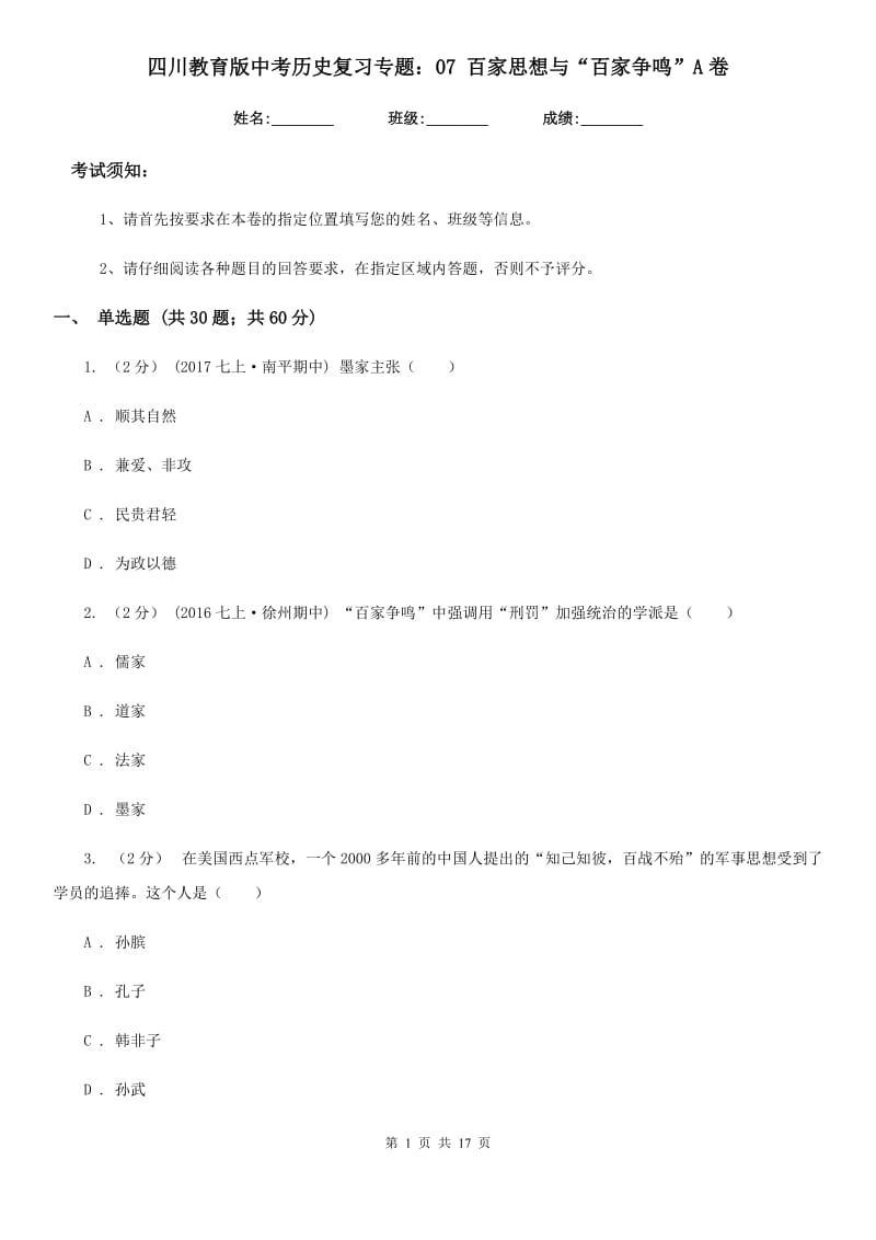 四川教育版中考历史复习专题：07 百家思想与“百家争鸣”A卷_第1页