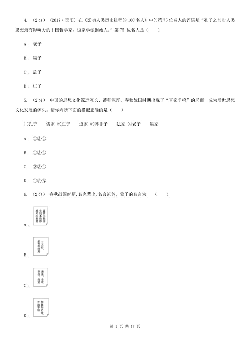 四川教育版中考历史复习专题：07 百家思想与“百家争鸣”A卷_第2页