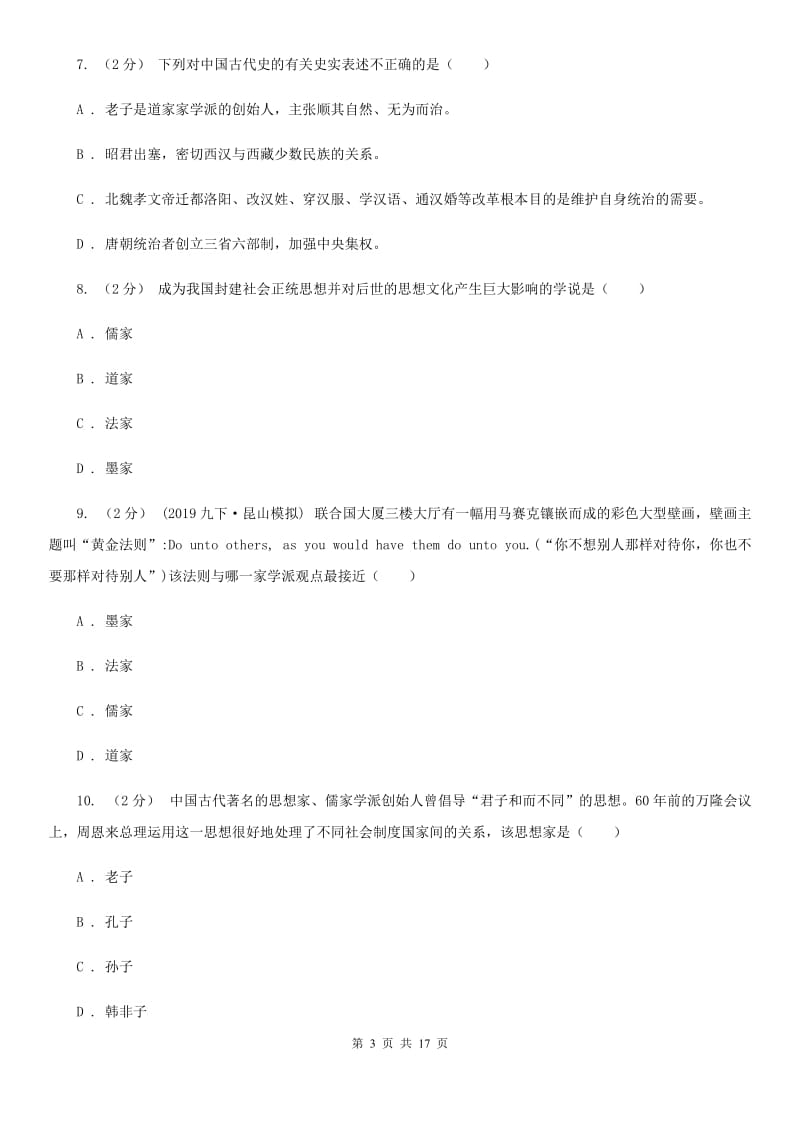 四川教育版中考历史复习专题：07 百家思想与“百家争鸣”A卷_第3页