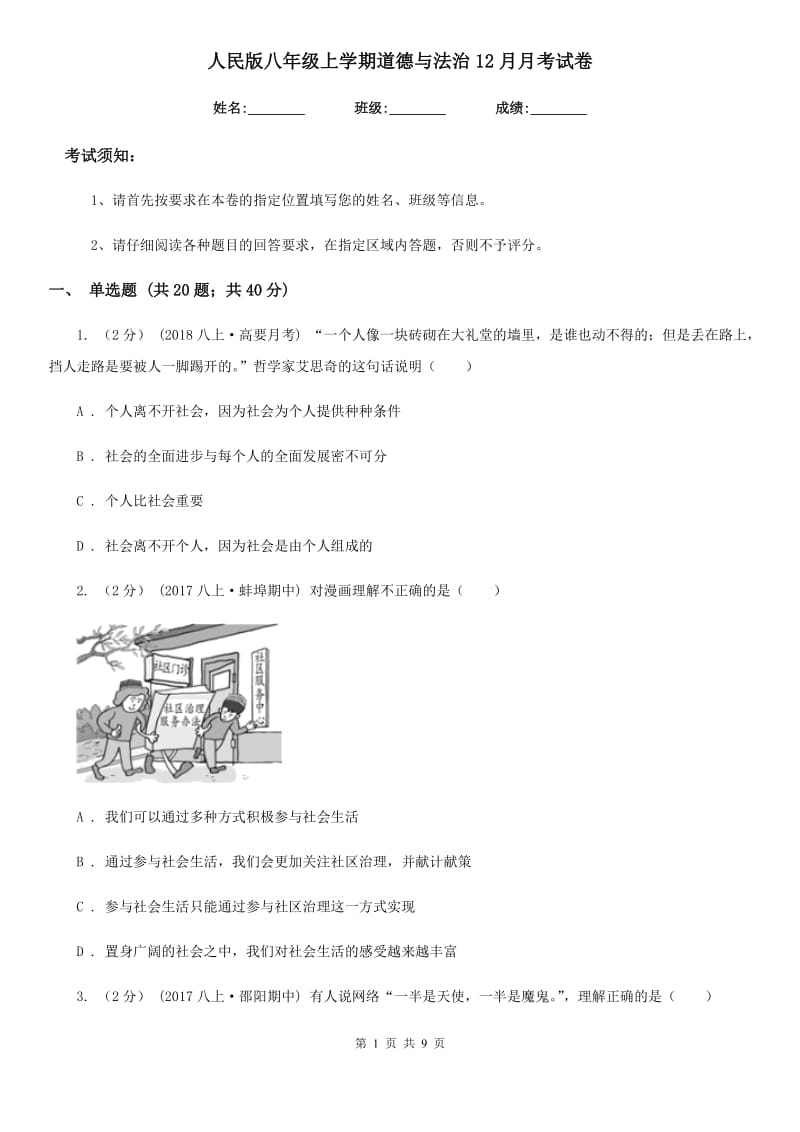 人民版八年级上学期道德与法治12月月考试卷（模拟）_第1页