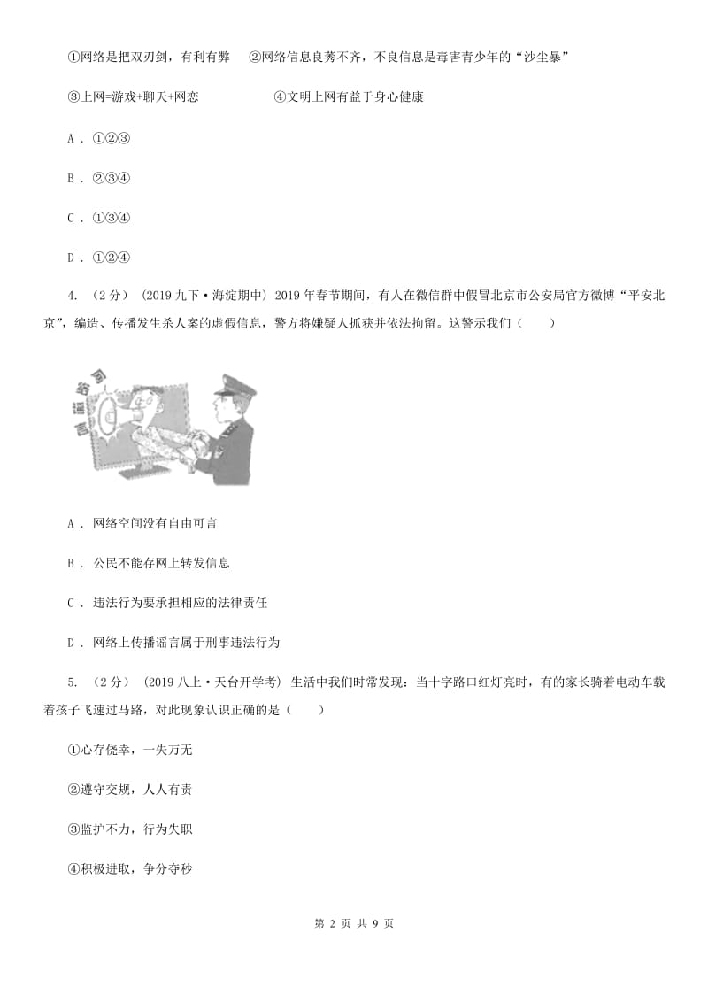 人民版八年级上学期道德与法治12月月考试卷（模拟）_第2页