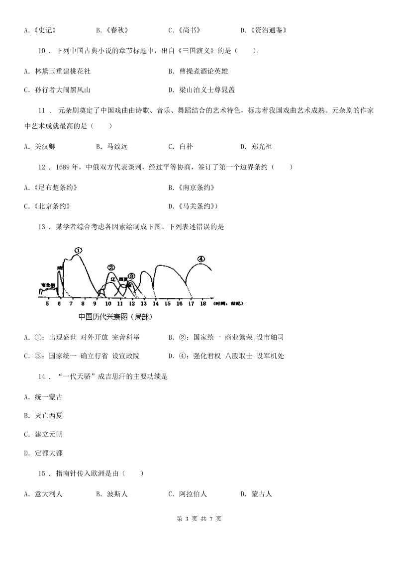 人教版2020年（春秋版）七年级下学期期末历史试题B卷（模拟）_第3页