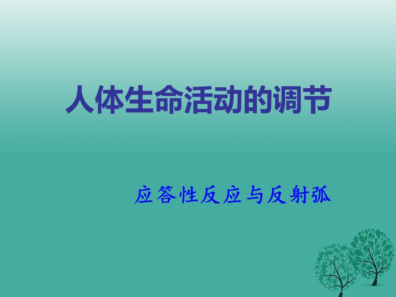 中考生物試題研究 神經(jīng)調(diào)節(jié)課件_第1頁(yè)