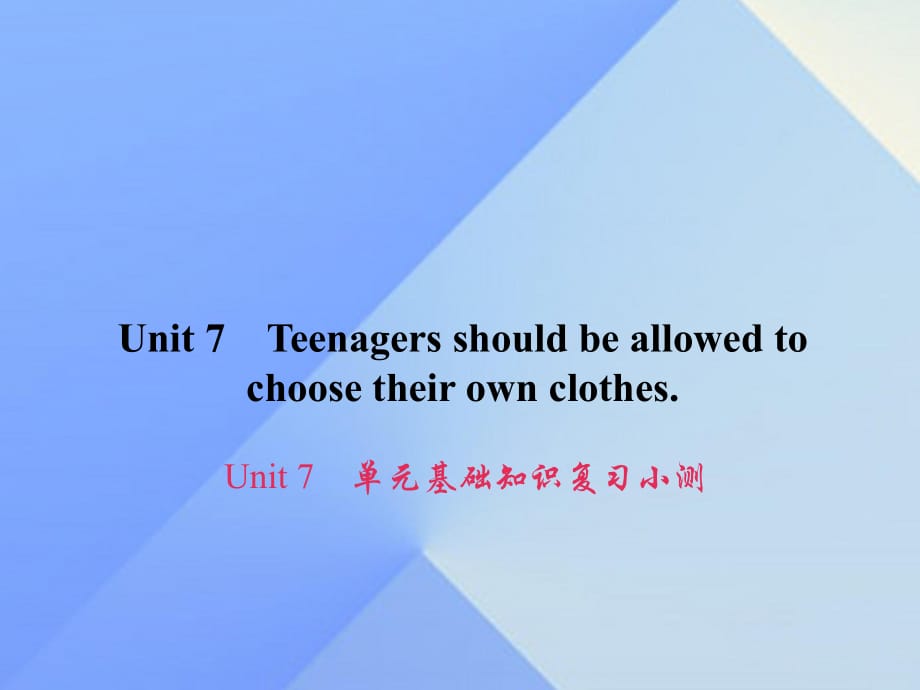 九年級(jí)英語(yǔ)全冊(cè) Unit 7 Teenagers should be allowed to choose their own clothes基礎(chǔ)知識(shí)復(fù)習(xí)小測(cè)課件 （新版）人教新目標(biāo)版_第1頁(yè)