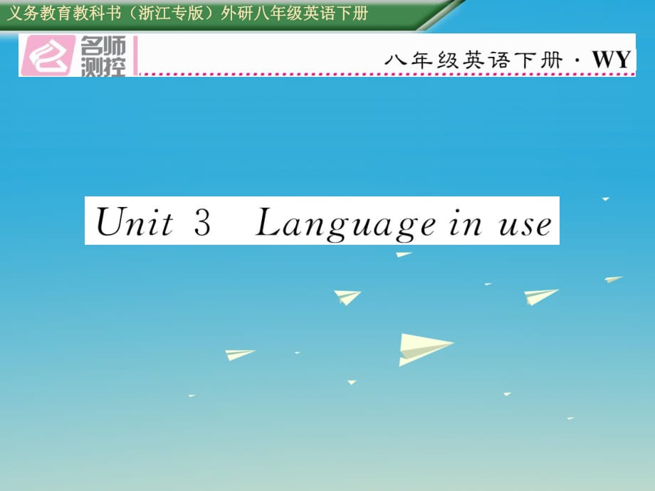 八年級英語下冊 Module 1 Feelings and impressions Unit 3 Language in use習(xí)題課件 （新版）外研版_第1頁