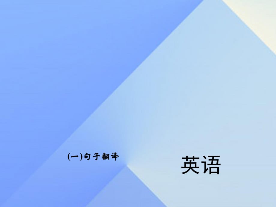 中考英語 第二輪 題型全接觸 中考題型五 句子運用（一）句子翻譯課件 人教新目標版_第1頁