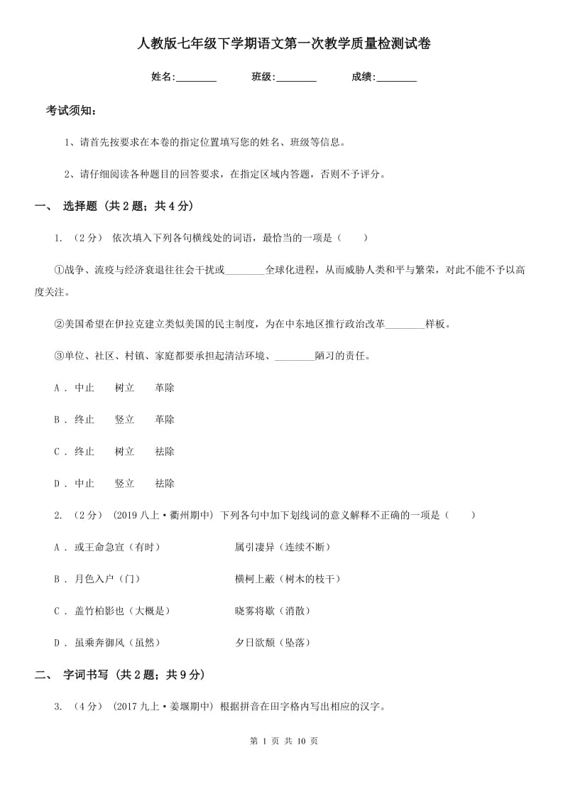 人教版七年级下学期语文第一次教学质量检测试卷_第1页