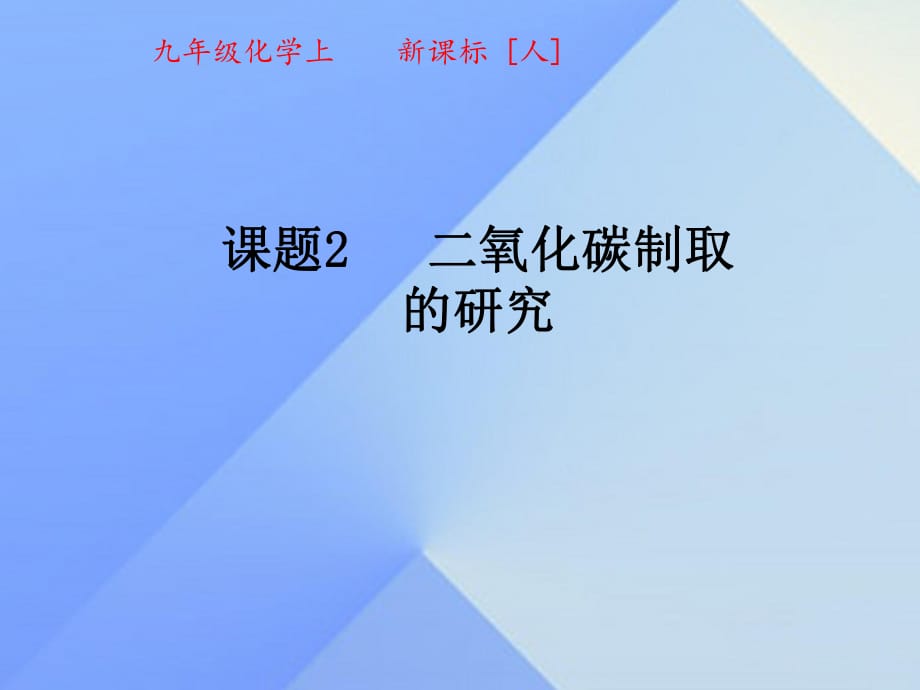 九年級化學(xué)上冊 6_2 二氧化碳制取的研究課件 （新版）新人教版_第1頁