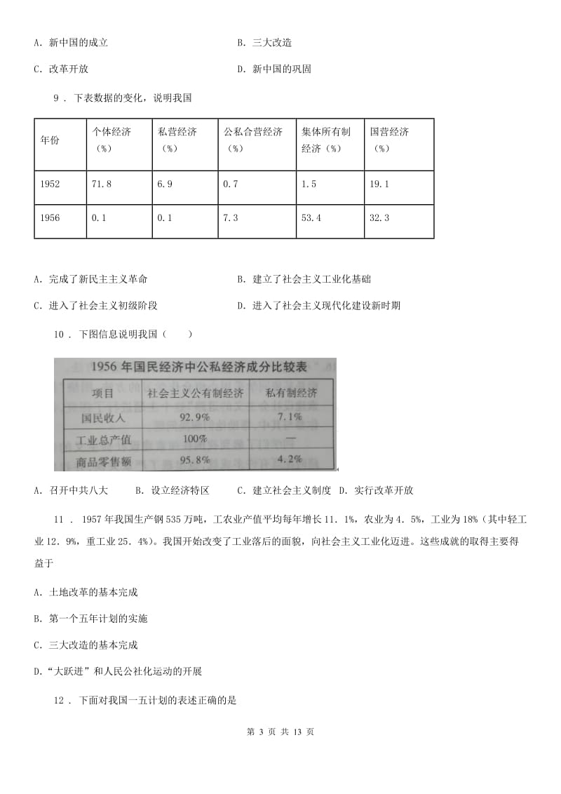 人教版2019-2020学年八年级下学期第一次段考历史试题D卷_第3页