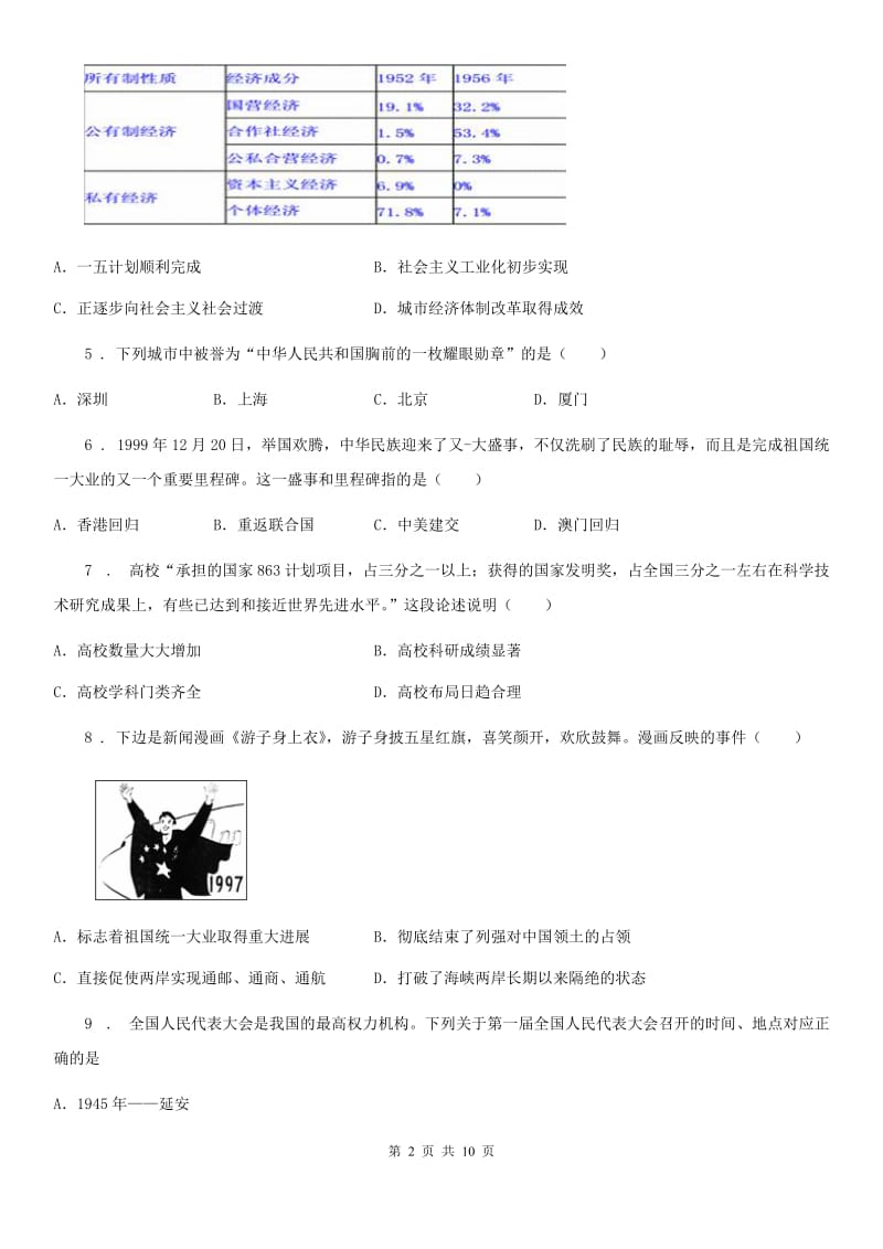 人教版2019年八年级（下）期末历史试题（II）卷_第2页