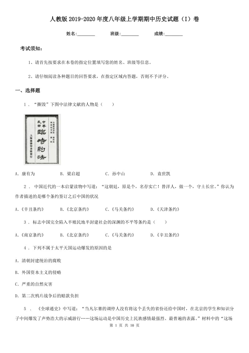 人教版2019-2020年度八年级上学期期中历史试题（I）卷_第1页