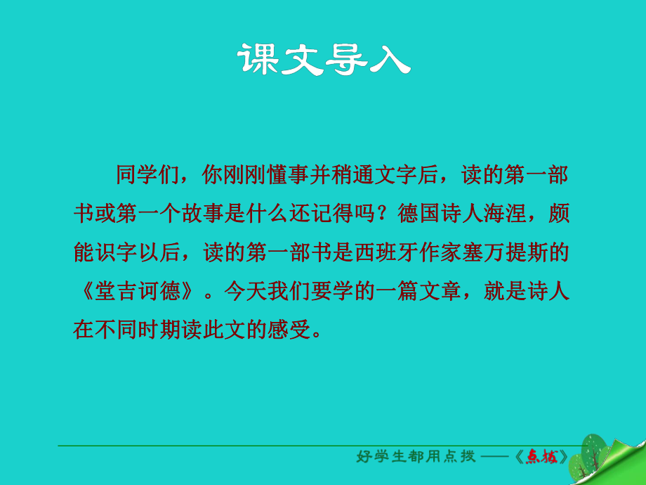 九年級語文下冊 第3單元 第10課 讀《堂吉訶德》課件 （新版）語文版_第1頁