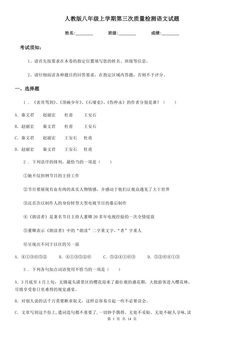 人教版八年级上学期第三次质量检测语文试题_第1页