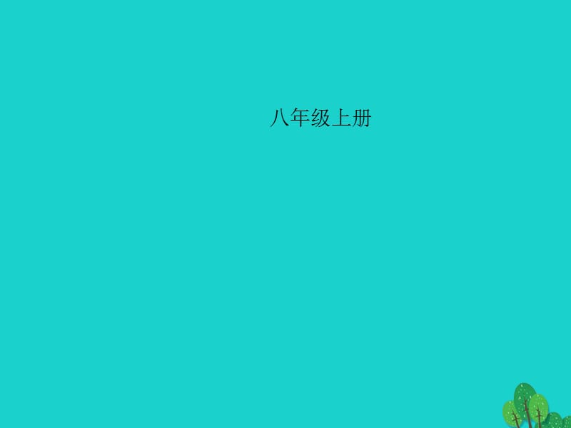 中考語文 第一部分 教材知識梳理 八上現(xiàn)代文 詩詞課件 新人教版_第1頁