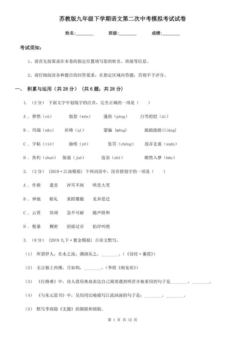 苏教版九年级下学期语文第二次中考模拟考试试卷_第1页