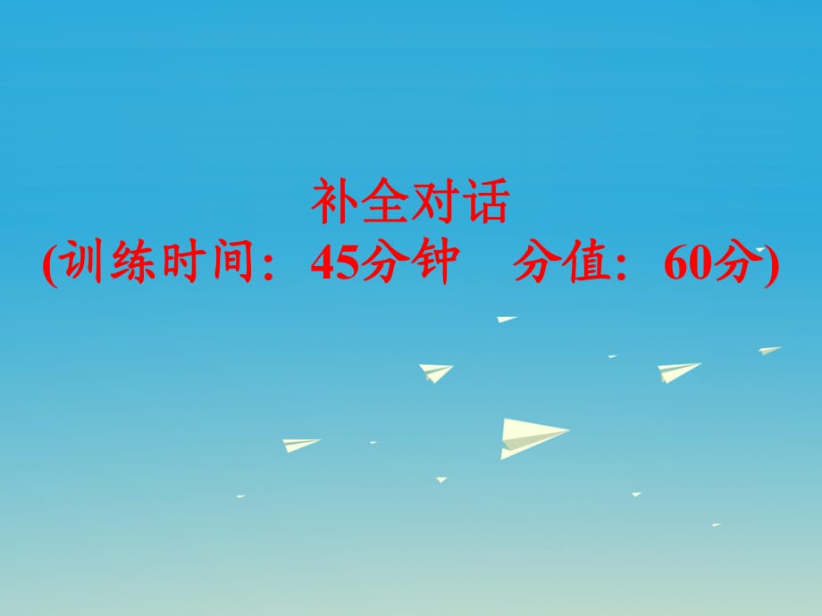 中考英語 題型訓練 補全對話復習課件 外研版_第1頁