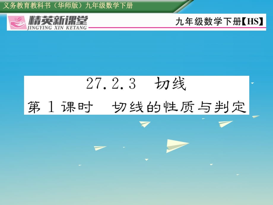 九年级数学下册 27_2_3 切线 第1课时 切线的性质与判定课件 （新版）华东师大版_第1页