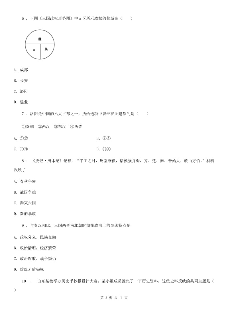 人教版2019版七年级上学期期末历史试题（II）卷新编_第2页