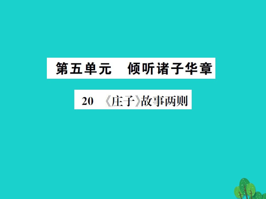 九年级语文下册 第五单元 20《庄子》故事两则课件 （新版）新人教版 (2)_第1页