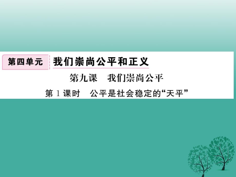 八年級政治下冊 第4單元 我們崇尚公平和正義 第九課 我們崇尚公平 第1框 公平是社會穩(wěn)定的“天平”課件 新人教版_第1頁