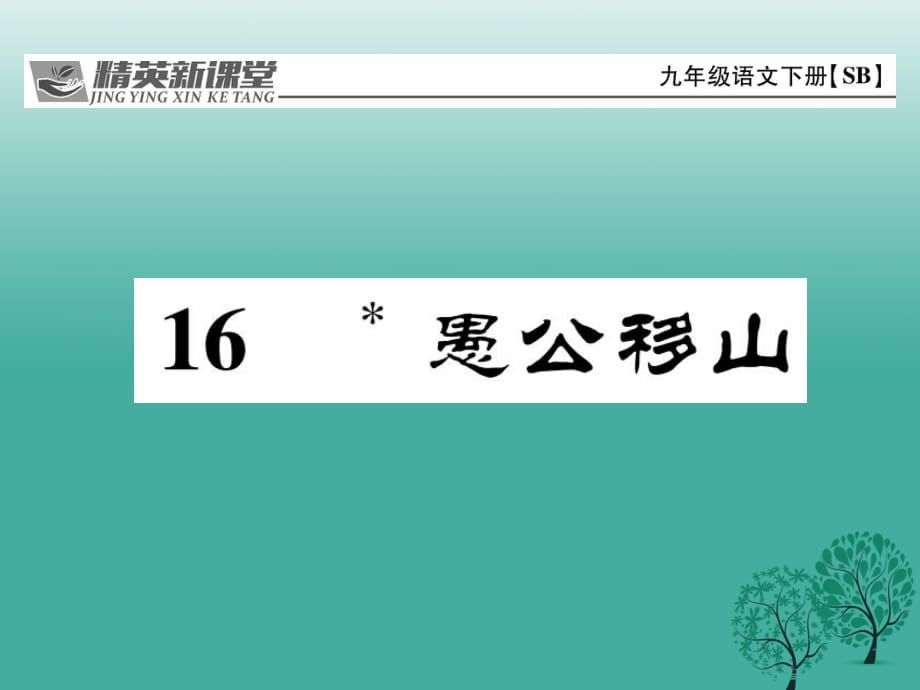 九年級(jí)語(yǔ)文下冊(cè) 第四單元 16《愚公移山》課件 （新版）蘇教版_第1頁(yè)