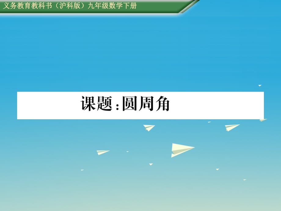 九年級(jí)數(shù)學(xué)下冊(cè) 24 圓 課題 圓周角課件 （新版）滬科版_第1頁(yè)