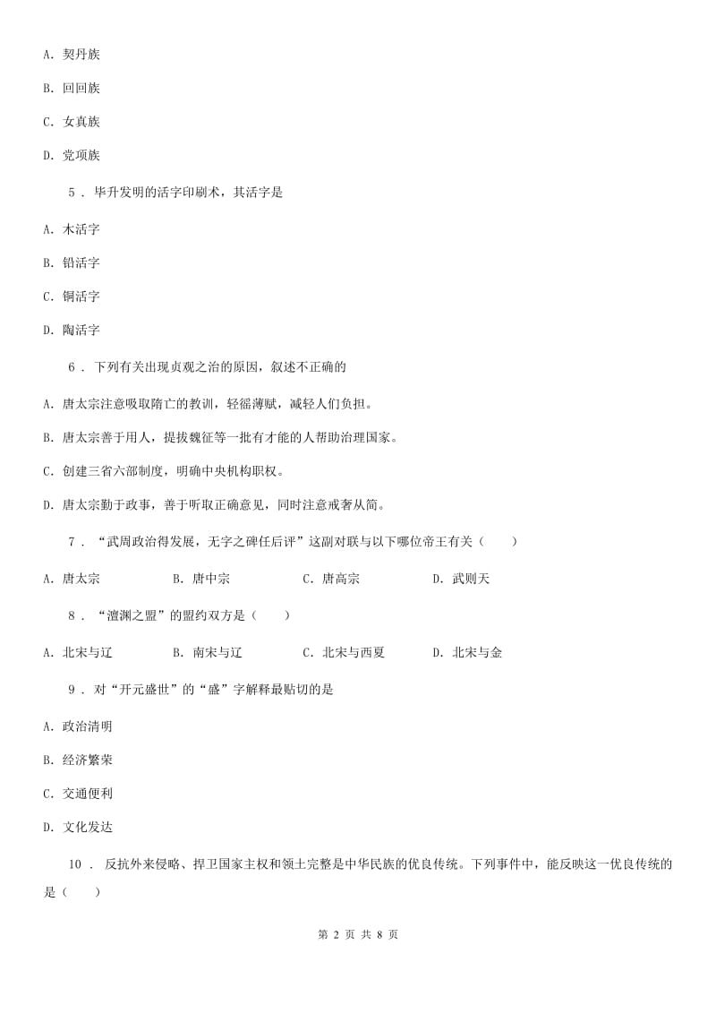 人教版七年级春季半期学情调研历史试题_第2页