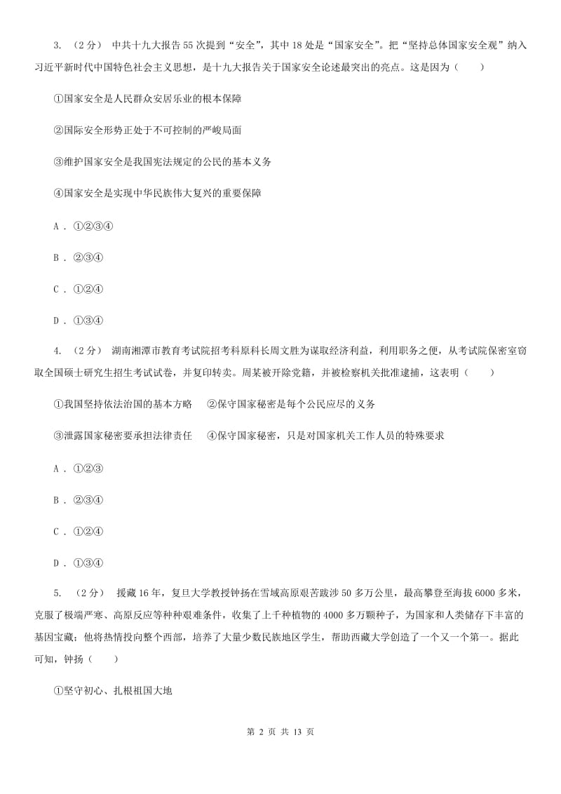 人教版八年级上学期道德与法治期末测试卷(模拟)_第2页