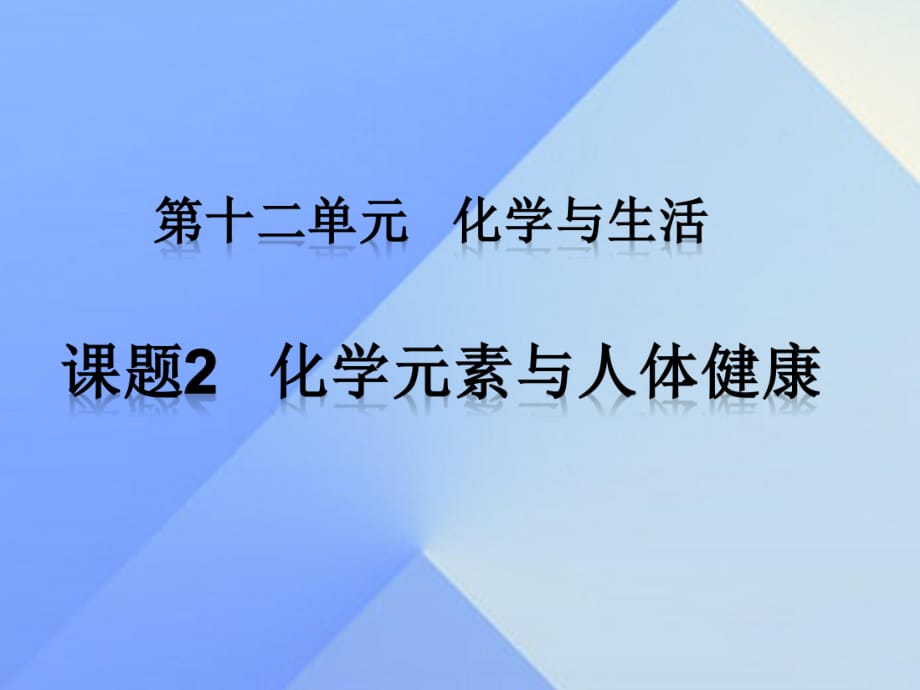 九年級(jí)化學(xué)下冊(cè) 第十二單元 課題2 化學(xué)元素與人體健康課件 （新版）新人教版_第1頁