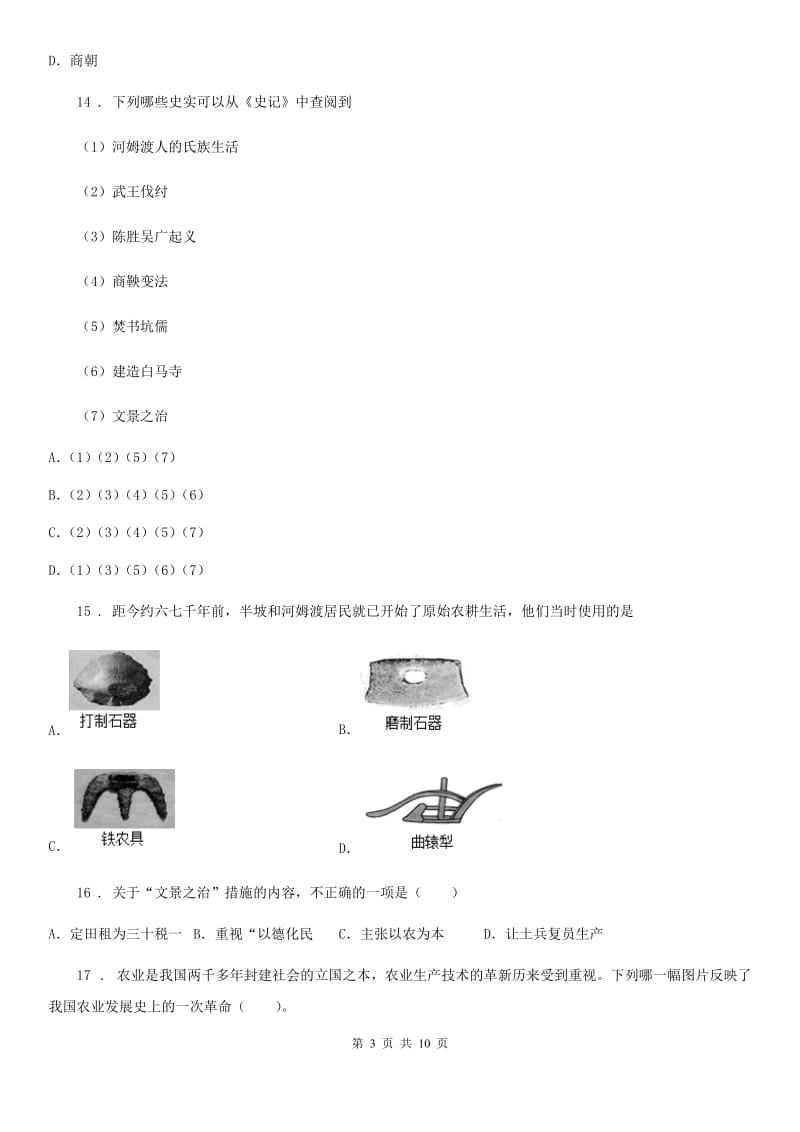 人教版2020年（春秋版）七年级上学期期中历史试题D卷（模拟）_第3页