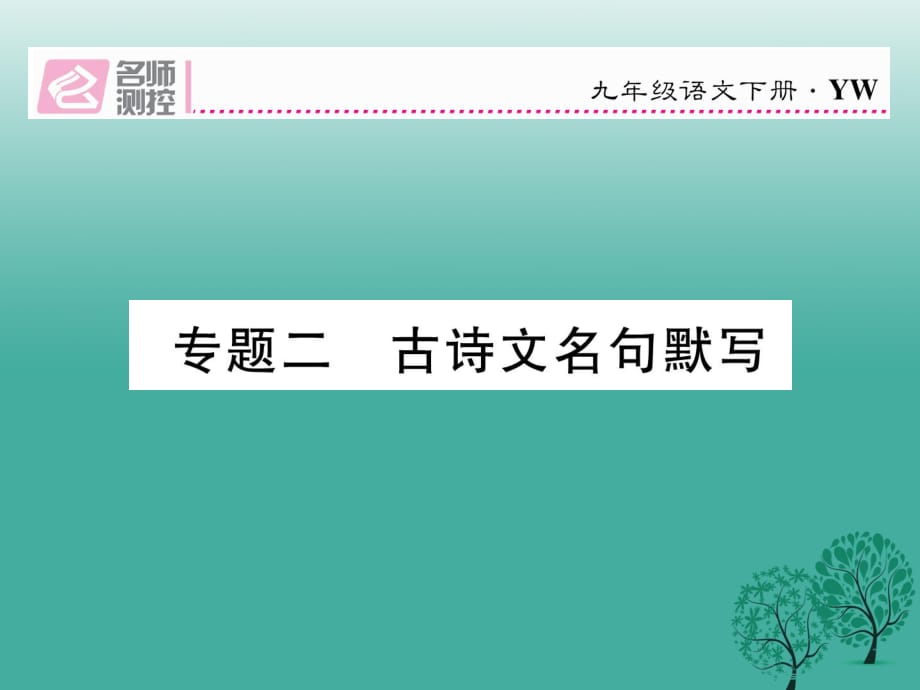 九年級(jí)語(yǔ)文下冊(cè) 專(zhuān)題復(fù)習(xí)二 古詩(shī)文名句默寫(xiě)課件 （新版）語(yǔ)文版_第1頁(yè)