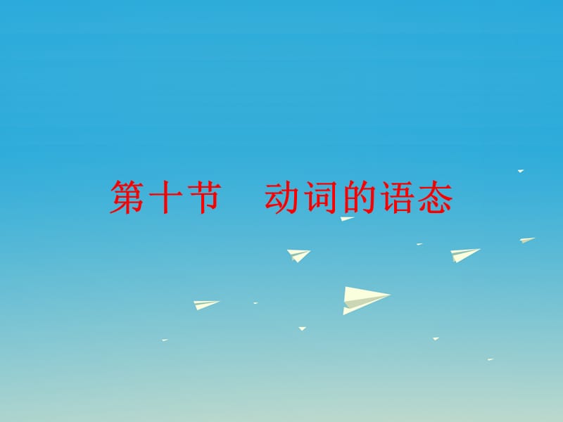 中考英語總復(fù)習(xí) 第二部分 語法知識歸納 第十節(jié) 動詞的語態(tài)課件_第1頁