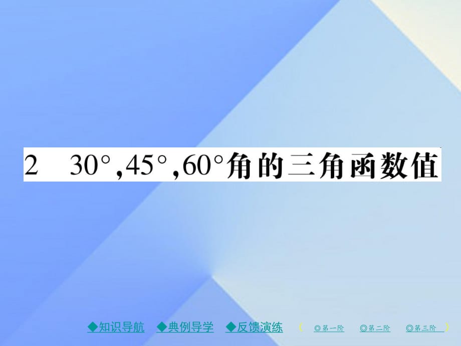 九年級數(shù)學(xué)下冊 第1章 直角三角形的邊角關(guān)系 2 30°45°60°角的三角函數(shù)值課件 （新版）北師大版1_第1頁