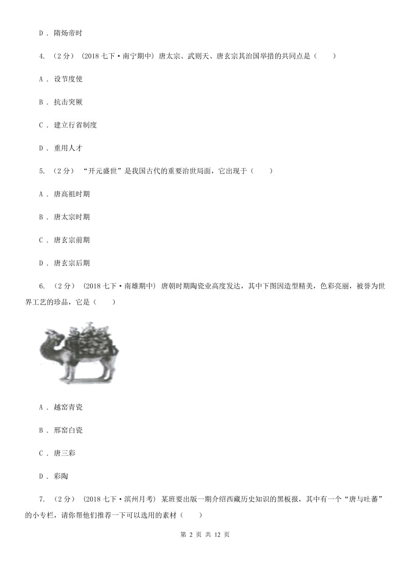 新人教版七年级下学期历史期中考试模拟卷B卷_第2页