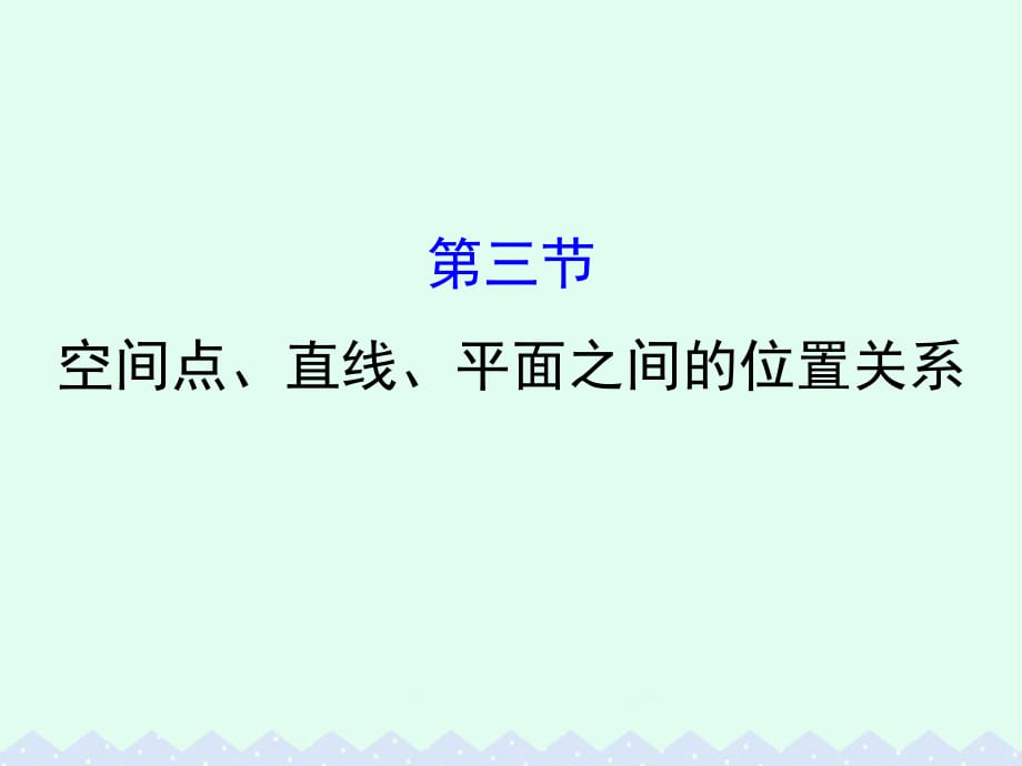 全国版2017版高考数学一轮复习第七章立体几何7.3空间点直线平面之间的位置关系课件理_第1页