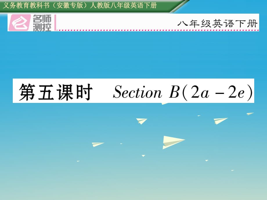 八年級英語下冊 Unit 2 I'll help to clean up the city parks（第5課時）Section B（2a-2e）習題課件 （新版）人教新目標版_第1頁