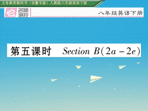 八年級英語下冊 Unit 2 I'll help to clean up the city parks（第5課時）Section B（2a-2e）習(xí)題課件 （新版）人教新目標(biāo)版