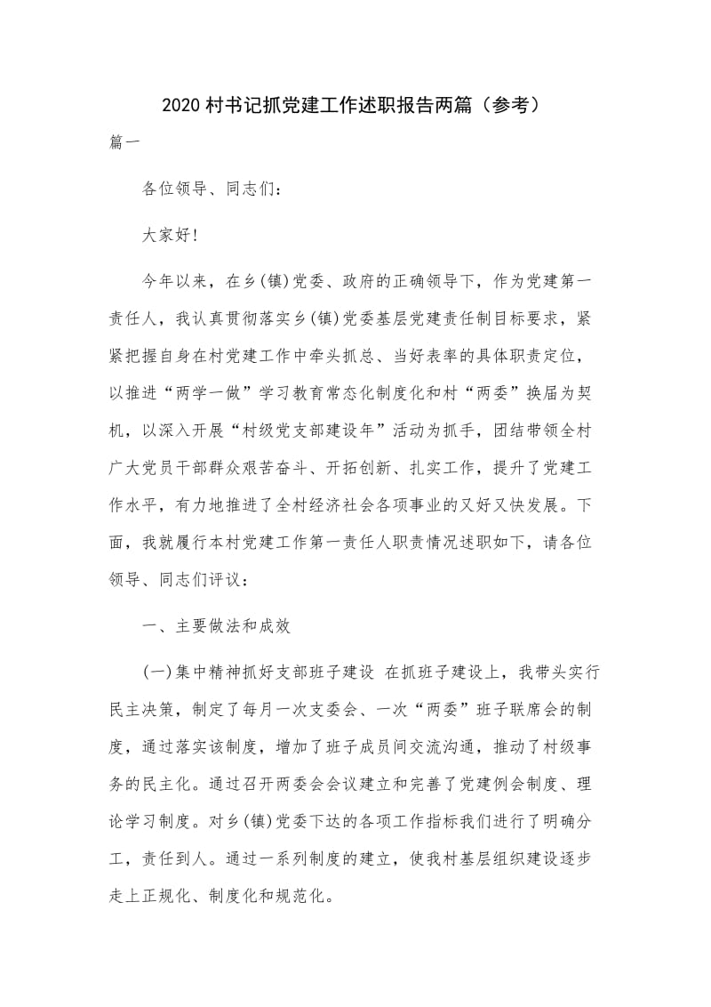 2020村书记抓党建工作述职报告两篇（参考）_第1页