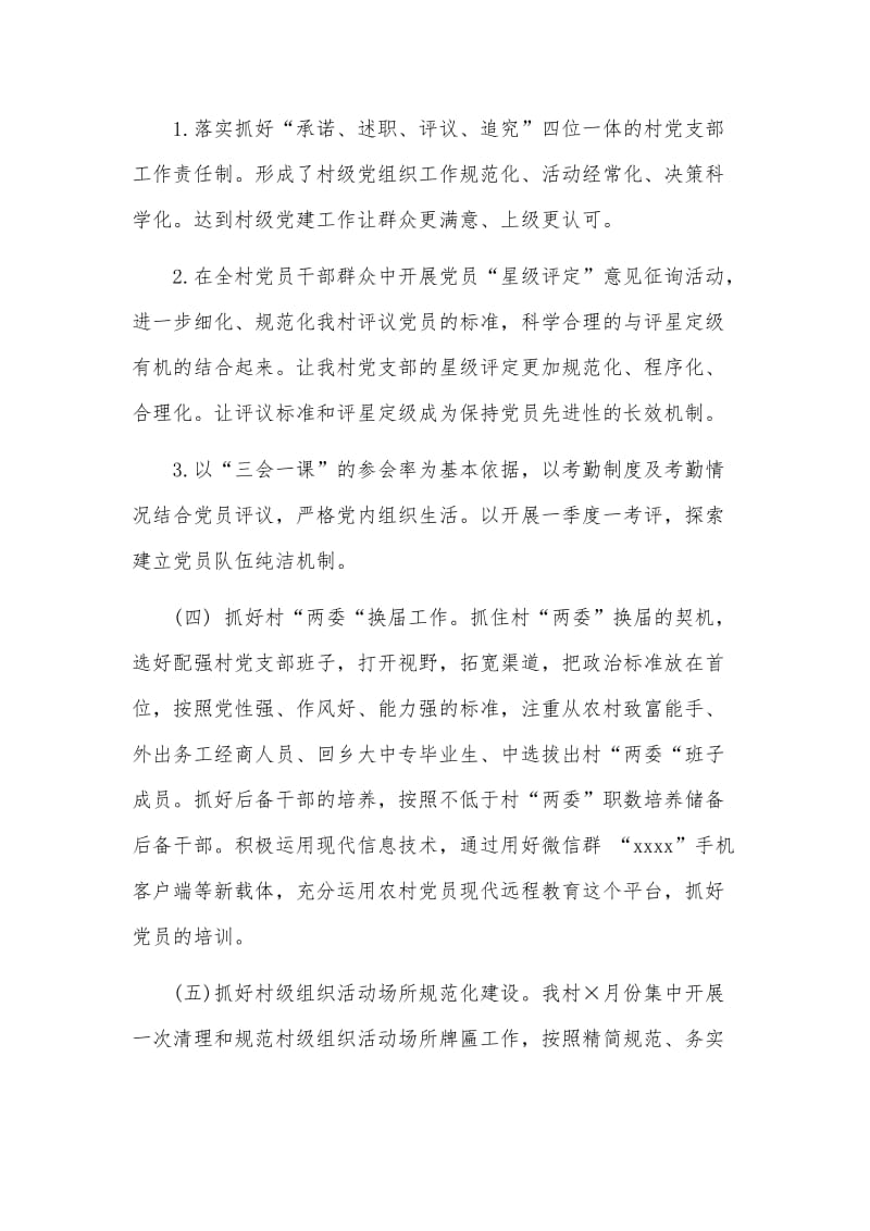 2020村书记抓党建工作述职报告两篇（参考）_第3页