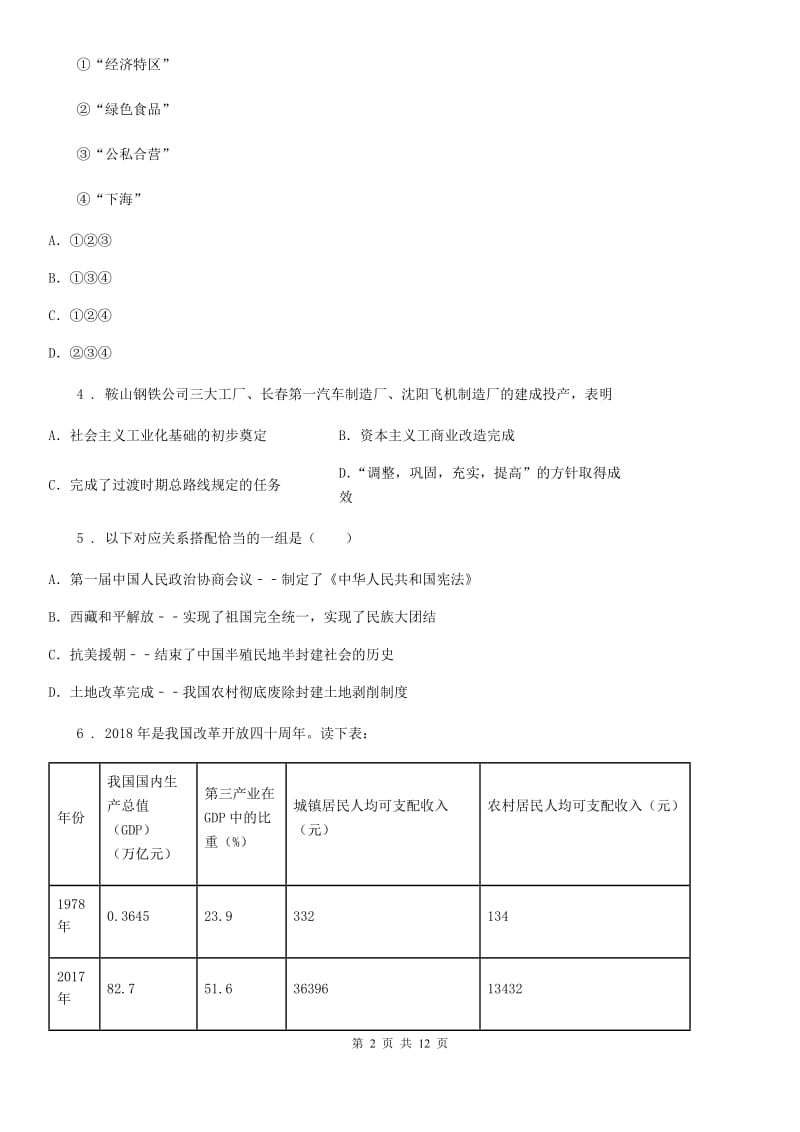 人教版2020年八年级下学期期中考试历史试题（II）卷（检测）_第2页