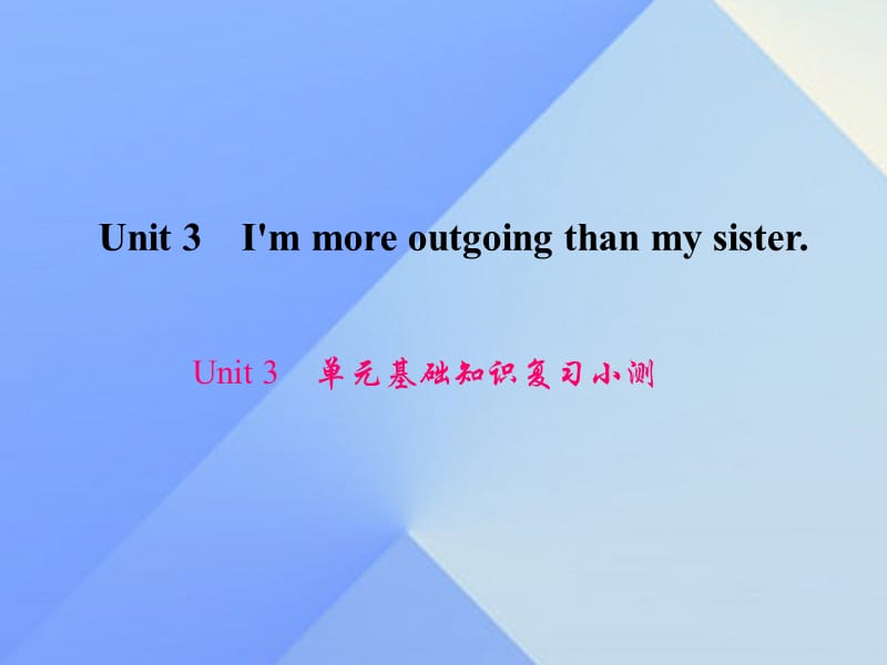 八年級英語上冊 Unit 3 I'm more outgoing than my sister基礎(chǔ)知識復(fù)習(xí)小測課件 （新版）人教新目標(biāo)版1_第1頁