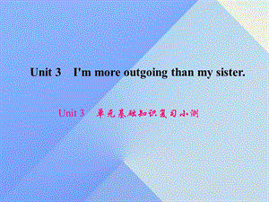 八年級英語上冊 Unit 3 I'm more outgoing than my sister基礎(chǔ)知識復(fù)習(xí)小測課件 （新版）人教新目標(biāo)版1