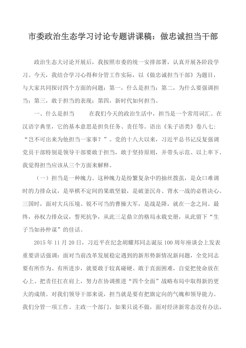 市委政治生态学习讨论专题讲课稿：做忠诚担当干部_第1页